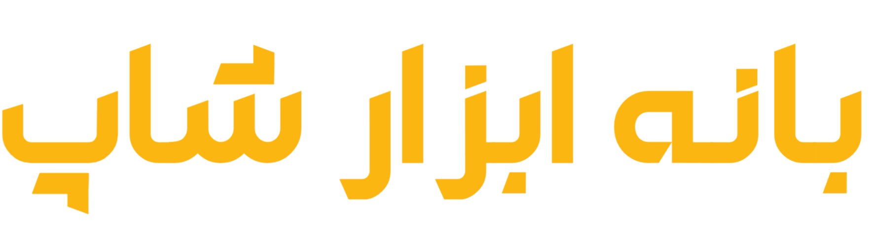 بانه ابزار شاپ | خرید آنلاین به سادگی هر چه تمام